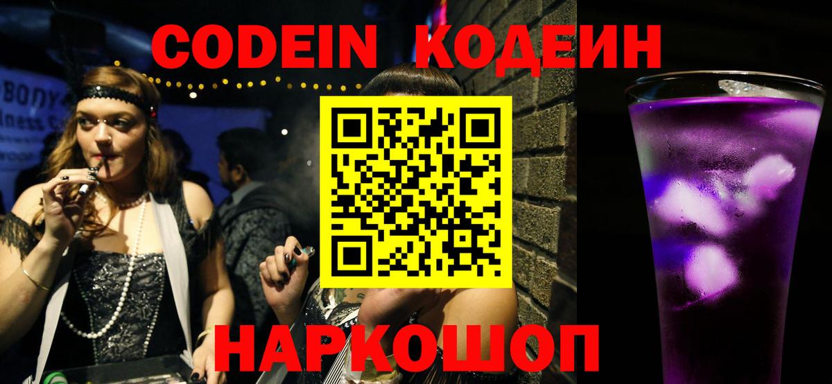 Кодеин Purple Drank Асино