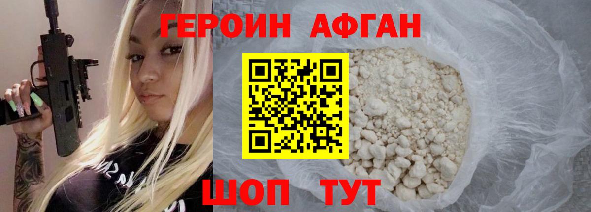 ГЕРОИН Афган Асино